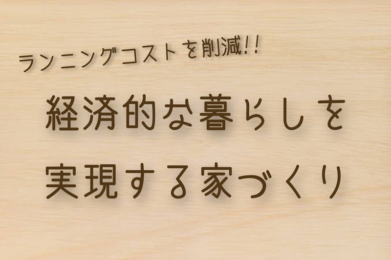 ランニングコストを削減！経済的な暮らしを実現する家づくり アイキャッチ画像